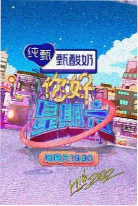 山野食光 生活综艺海报